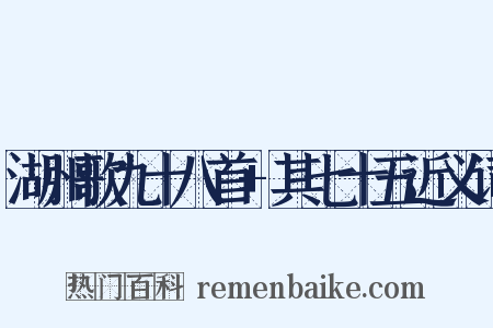 湖州歌九十八首+其七十五近义词是什么意思的图片